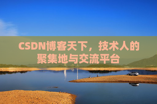 CSDN博客天下,技术人的聚集地与交流平台 CSDN博客天下,技术人的聚集地与交流平台